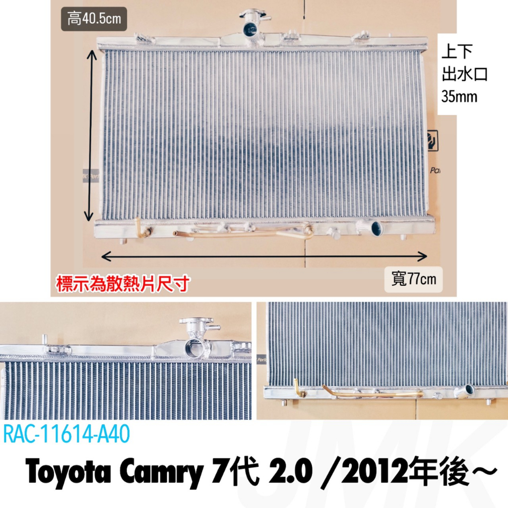 《奉先精裝車輛賣場》TOYOTA 豐田 凱美瑞 七代 CAMRY 7代 2.0  全鋁水箱 鋁製水箱 水箱