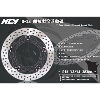 【NCY】N-23 R15 V3 競技型全浮動碟 282mm 適用於 R15 V3/V4