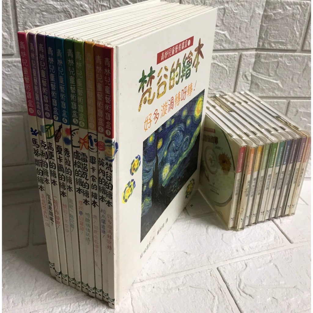 【雷根2】青林兒童藝術寶盒 1-10冊 附CD#7成新，有書斑，CD殼有些微破損【um.02】