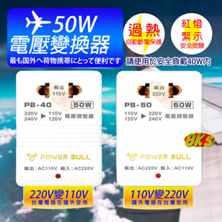 《附發票》50W 電源轉換器 變壓器 110V變220V 220變110V 過熱自動斷電
