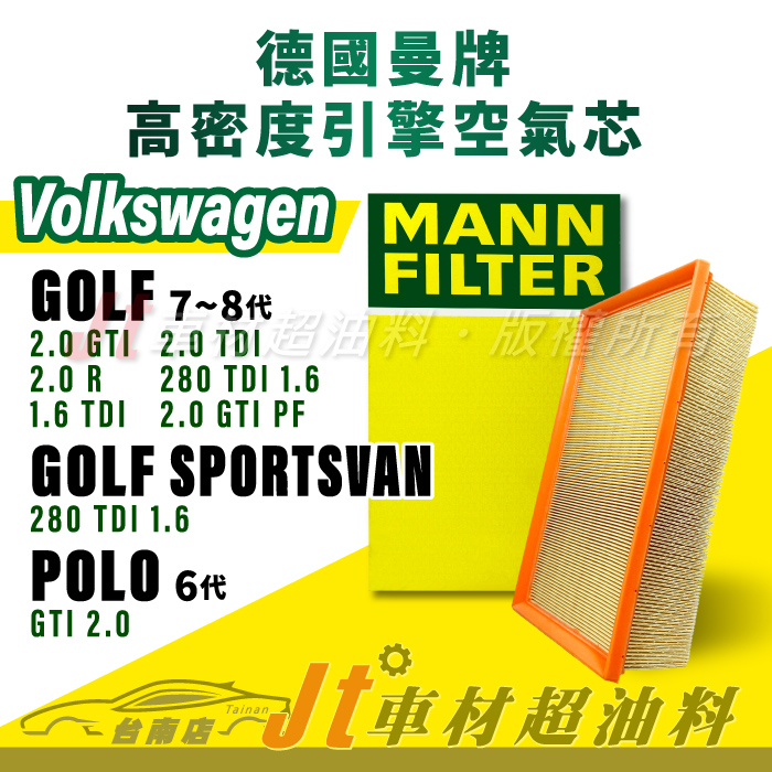 Jt車材 台南店 MANN空氣芯 引擎濾網 福斯 VW GOLF SPORTSVAN POLO 適用