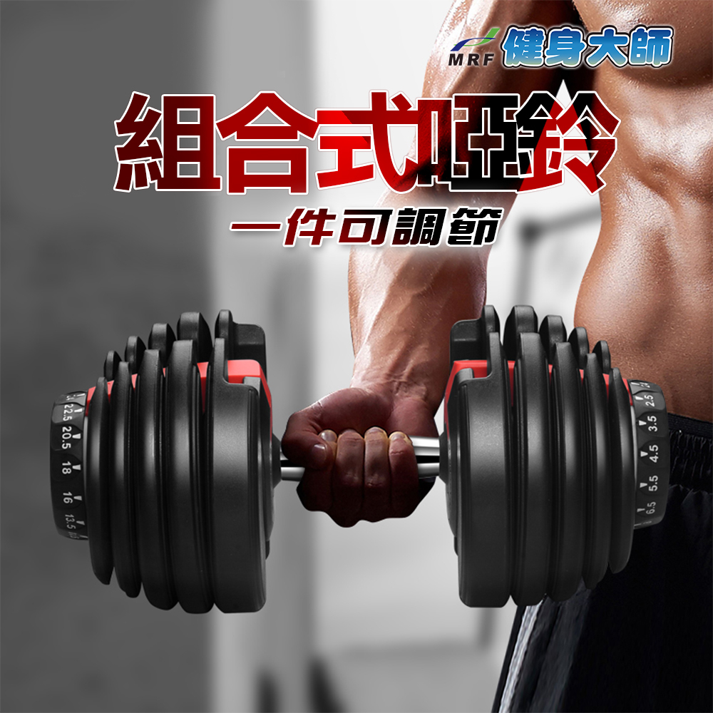 MRF健身大師 超級鋼鐵組合式24公斤可調型啞鈴1入
