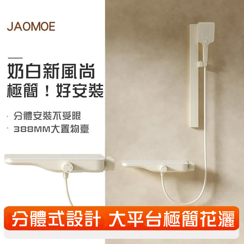 【奶油風白色花灑】JAOMOE/ 淋浴花灑套裝 浴室無頂噴家用極簡易分體增壓花灑 四種安裝方式