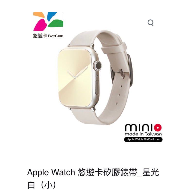 minio Apple Watch 悠遊卡官方正式授權 防水矽膠悠遊卡錶帶 38/40/41mm-米白色 全新