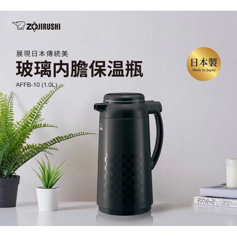 ZOJIRUSHI 象印 日本製 玻璃內膽真空保溫壺 1L 1000ml AFFB-10黑色 市松紋