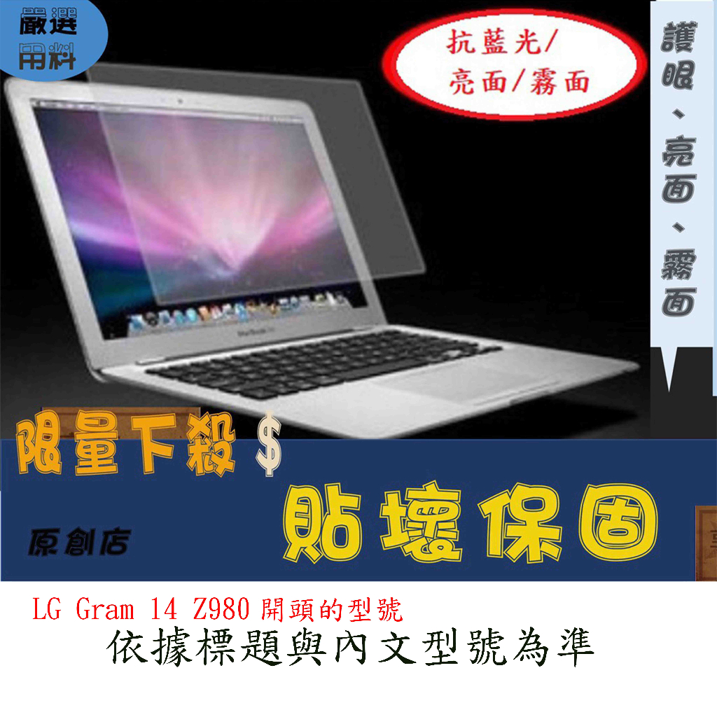 螢幕保護貼 LG Gram 14 Z980 14吋 樂金 螢幕膜 屏幕膜 筆電螢幕膜 保護貼 屏幕貼 抗藍光 磨砂霧面