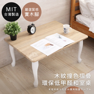 【百諾優】MIT撞色木紋和室收納桌---摺疊桌 折疊桌 和室桌 收納桌 矮桌 外宿 低甲醛---TA085