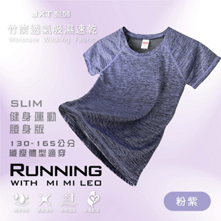 【MI MI LEO】台灣製竹炭除臭髮絲機能服-粉紫 修身版 男女大童上衣 青少年T恤