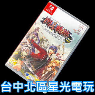 99成新 僅拆封未使用【NS原版片】Switch 英雄傳說 閃之軌跡 II 改【中文版 中古二手商品】台中星光