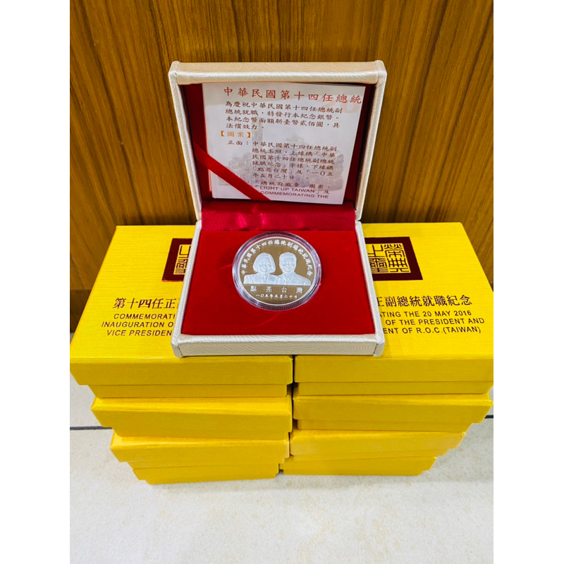 限量收藏品 中華民國第十四任總統副總統就職紀念幣