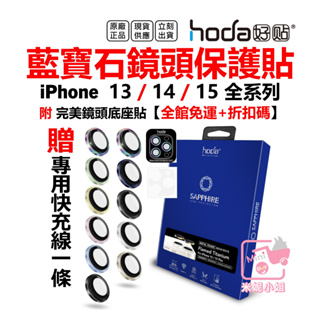 hoda 藍寶石鏡頭貼 iPhone 15 14 13 pro Max 14Plus 鏡頭保護貼 台灣公司貨