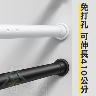 【⭐馨空間⭐】伸縮桿 免打孔窗簾桿 防水 不生鏽 自由拆卸多功能 一桿多用 強承重 自由伸縮調節 門簾桿 浴簾桿 曬衣桿