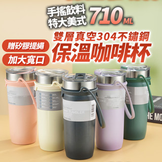 《臺灣現貨天天出貨》710ml 304不鏽鋼保溫咖啡杯(送手提繩) 雙層真空保冰杯 保溫瓶 保冷杯 隨行杯 環保杯