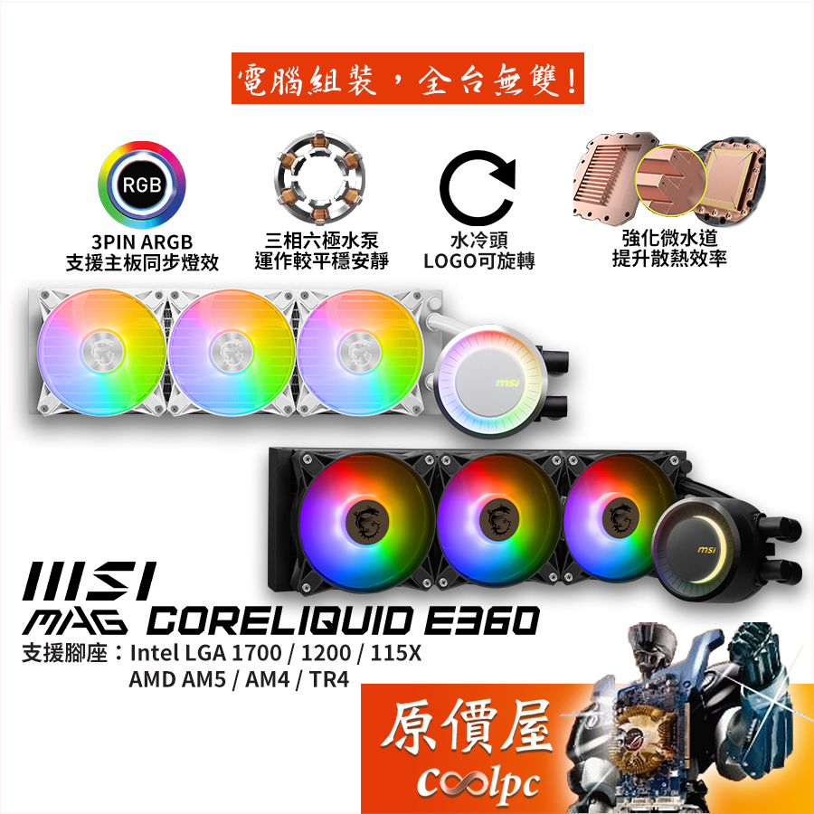 MSI微星 MAG CoreLiquid E360（WHITE）水冷散熱器/A.RGB冷頭+風扇/原價屋