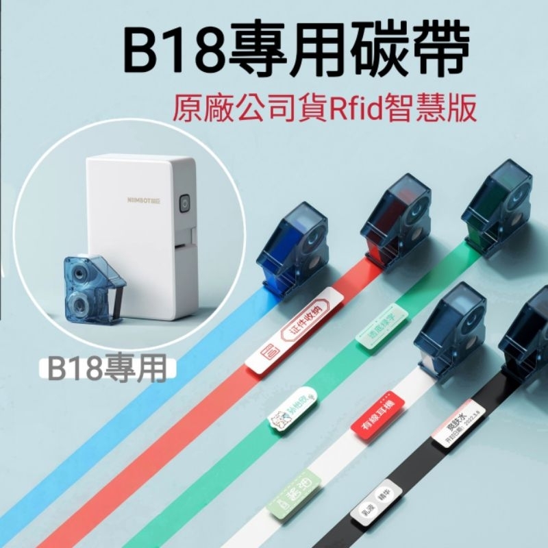 精臣B18標籤機-專用碳帶／台灣代理商原廠公司貨