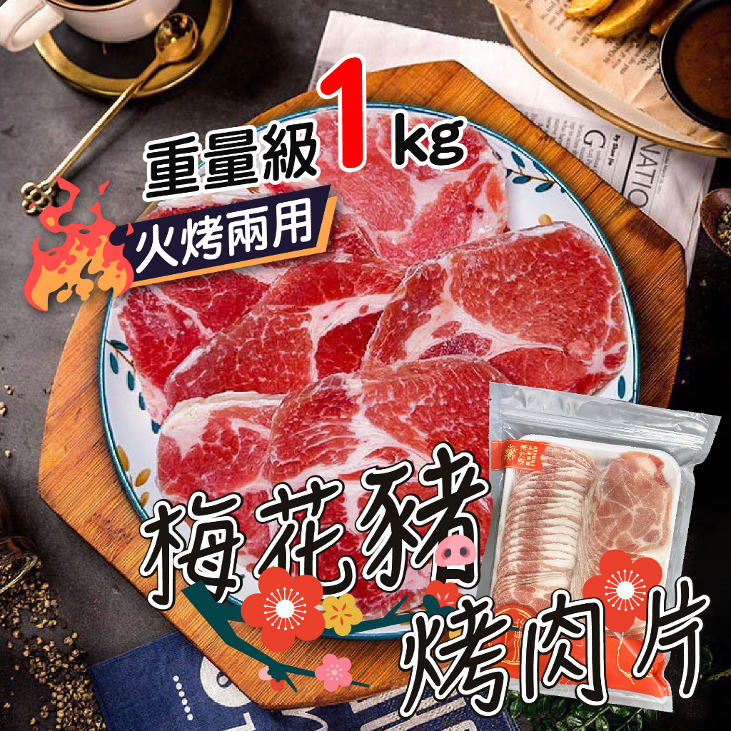 【帥哥魚】🐖烤肉首選🥩 梅花豬肉片 1kg/包 火鍋豬肉片 豬肉片 烤肉片 烤豬肉片 梅花豬肉片 梅花豬 肉片 豬肉