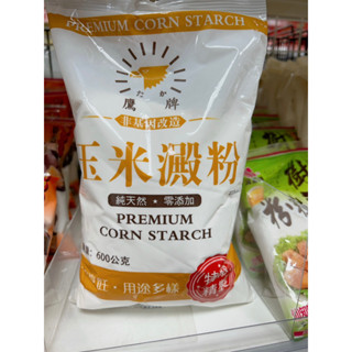 ((烘焙便利屋))鷹牌 玉米澱粉(非基改)原裝600g /分裝500g #玉米粉 (本賣場低銷不含運費需滿200元)