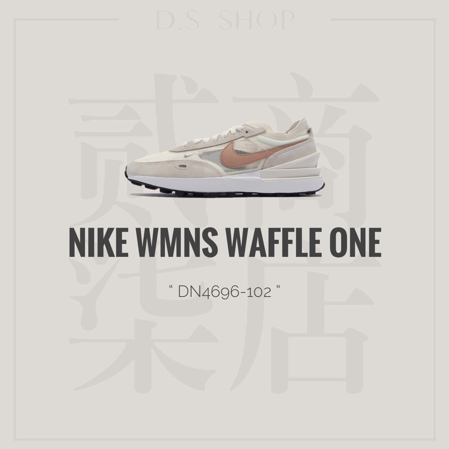 貳柒商店) Nike Waffle One SE 女款 米白 奶茶色 復古 解構 休閒鞋 拼接 DN4696-102