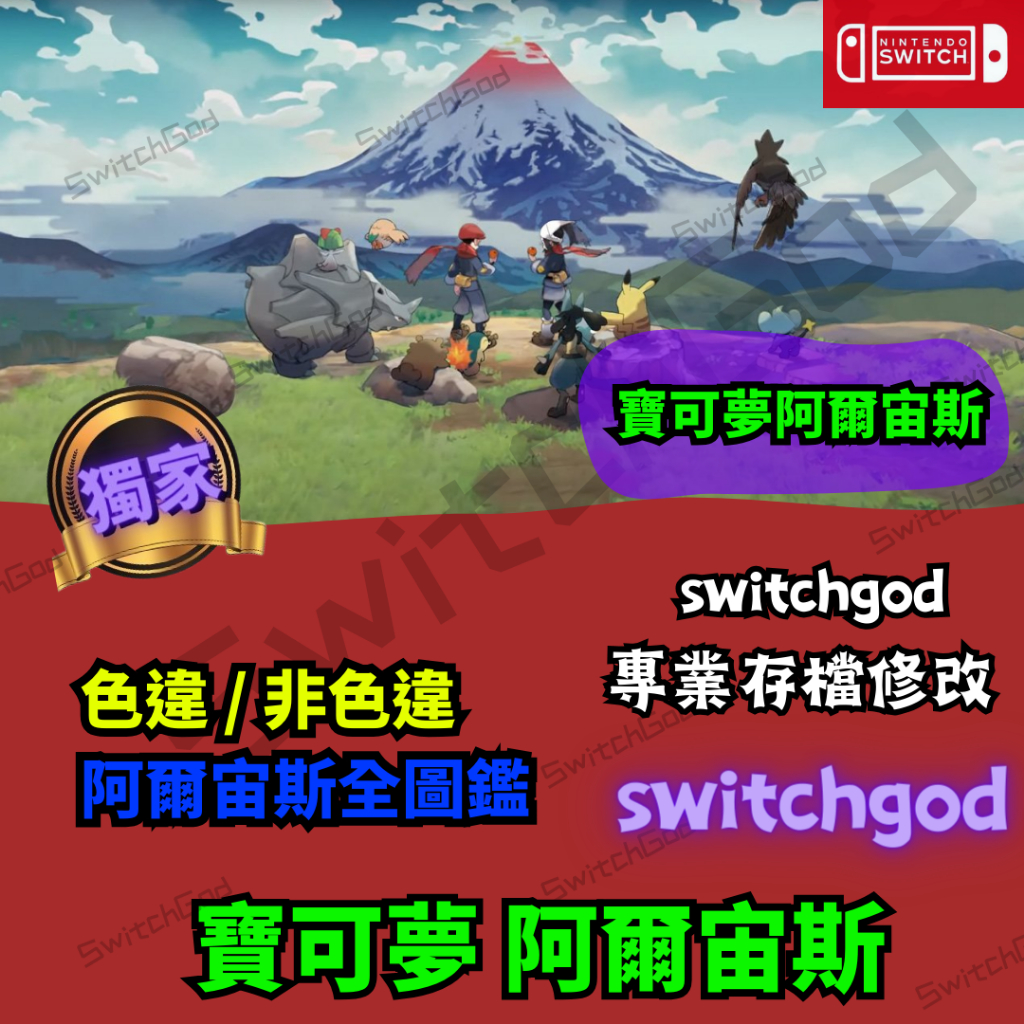 【NS Switch】寶可夢傳說 阿爾宙斯 繁體寶可夢 訂製寶可夢 客製化 神奇寶貝 寶可夢 劍盾 明亮珍珠 璀璨鑽石