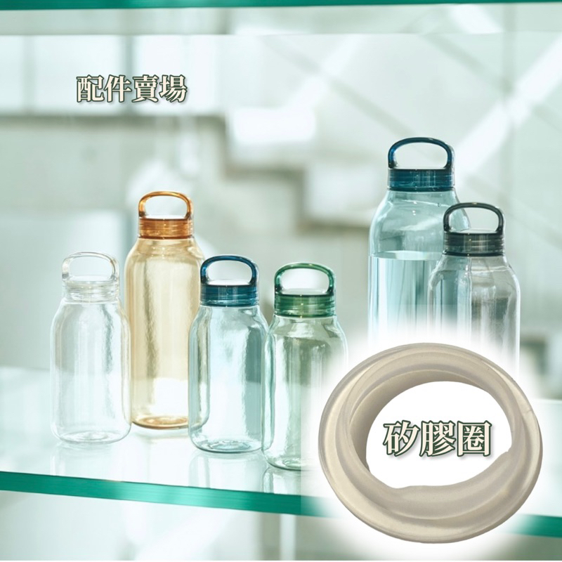 ［日本KINTO］ WATER BOTTLE 輕水瓶 配件賣場 上蓋 矽膠圈