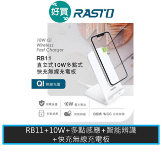 RASTO RB11 直立式10W多點式快充無線充電板 無線充電 無線快充板