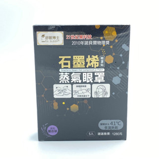 【免運+附發票】特價出清 舒眠博士 石墨烯蒸氣眼罩 (5入) 熱敷眼罩 蒸氣眼罩 石墨烯眼罩 發熱眼罩 眼罩