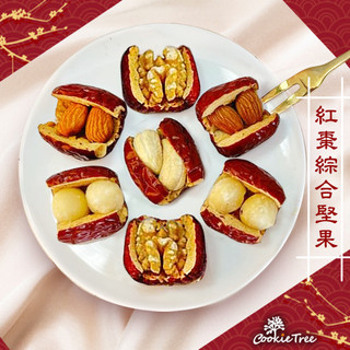 紅棗綜合堅果 紅棗 夏威夷豆 核桃 杏仁 腰果 純天然 全素 果乾 堅果 伴手禮 餅乾樹 cookietree