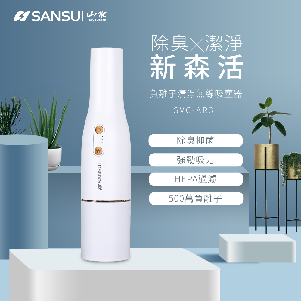 奇星 SANSUI 山水 負離子清淨無線吸塵器 #SVC-AR3