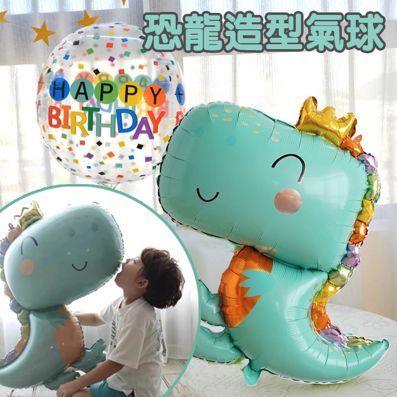 【派對邦妮 台灣現貨】恐龍氣球 恐龍造型氣球 恐龍 男孩 小孩 造型氣球 恐龍鋁箔氣球 兒童生日 生日佈置 氣球布置