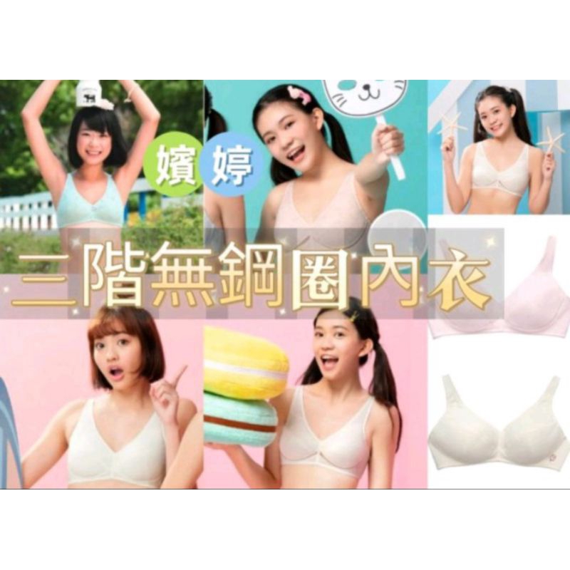 華歌爾 嬪婷 少女內衣 無鋼圈內衣 內衣 BB 無鋼圈 學生內衣 第三階段