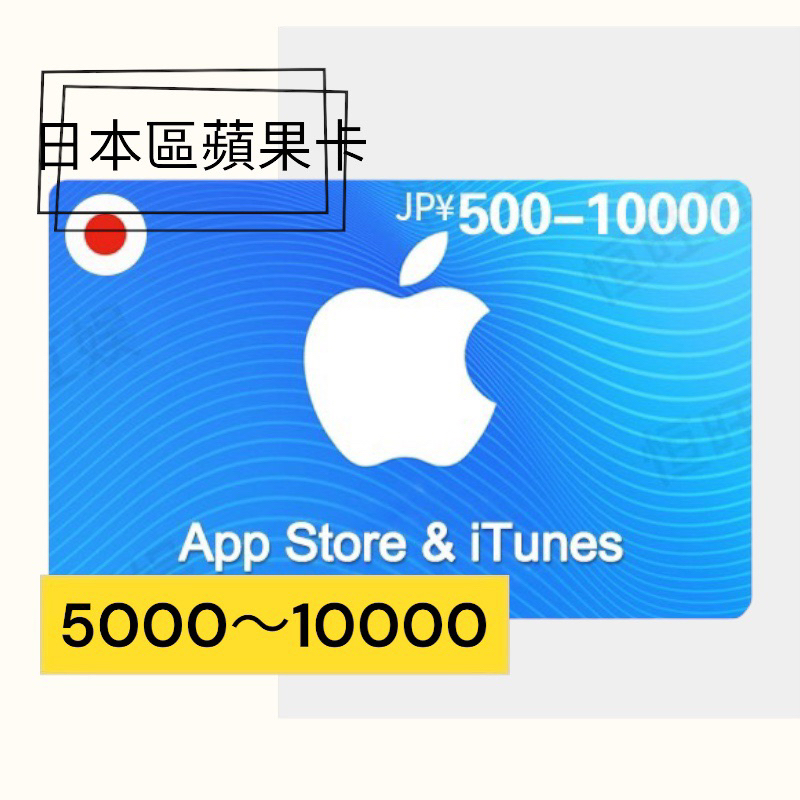 《P.P》日本區蘋果禮品卡，5000～10000App Store日本專用需搭配日本Apple ID