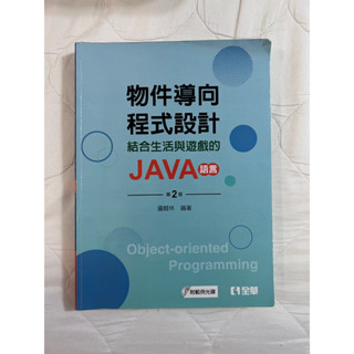 物件導向 程式設計 JAVA 第二版