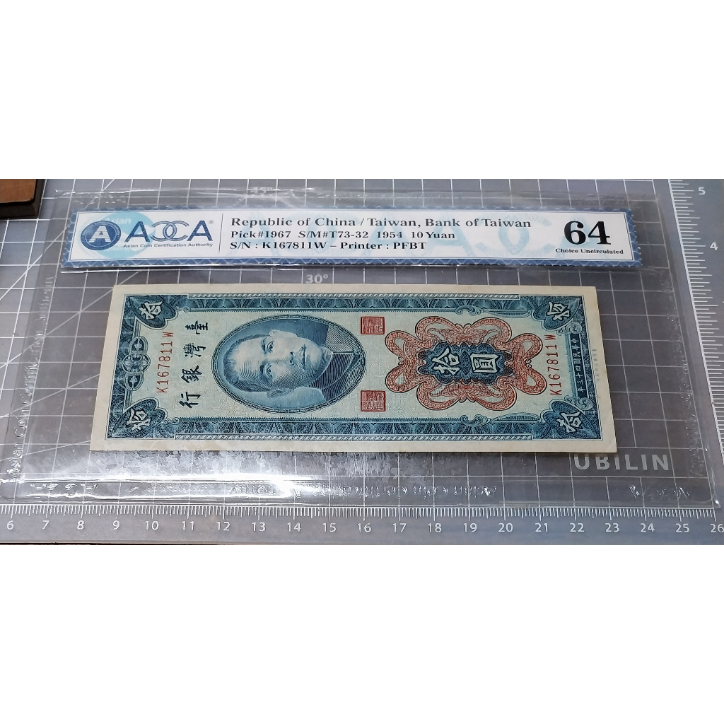 民國43年 直式舊版新台幣10元鑑級鈔 ACCA GU64 高分