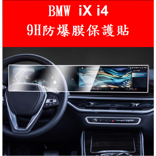 23-24年式BMW ix i4 xDrive40 xDrive50 M60螢幕9H高清防爆膜螢幕保護貼磨砂膜霧面膜