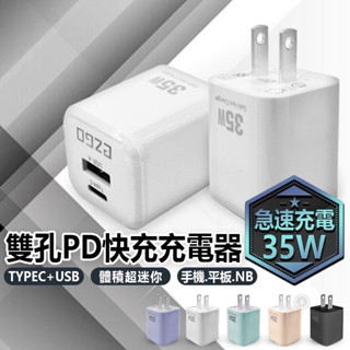 EZGO 快充頭 35W 雙口 USB 及 TypeC 快充充電器(2.4A) 5V1A智能充電保護 平板 手機 充電頭