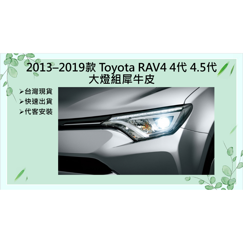 【隨手貼貼膜】Toyota 豐田 RAV4 大燈 4代 4.5代 透明 燻黑 犀牛皮抗刮保護膜 TPU 保護膜