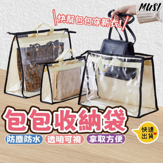 ［臺灣現貨］包包收納袋 包包防塵袋 包包收納 防塵收納袋 防塵袋 防潑水 衣櫥收納袋 透明收納袋 收納掛袋 衣櫃懸掛式
