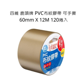 四維 鹿頭牌 PVC布紋膠帶 可手撕 60mm X 12M 120捲入 整箱 PVS1N 布紋膠帶 膠帶