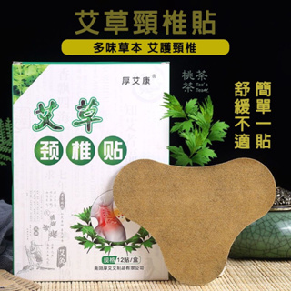 【台灣現貨】艾包頸椎貼 腰椎貼 艾草貼 艾灸貼 貼布 天然艾草 發熱貼