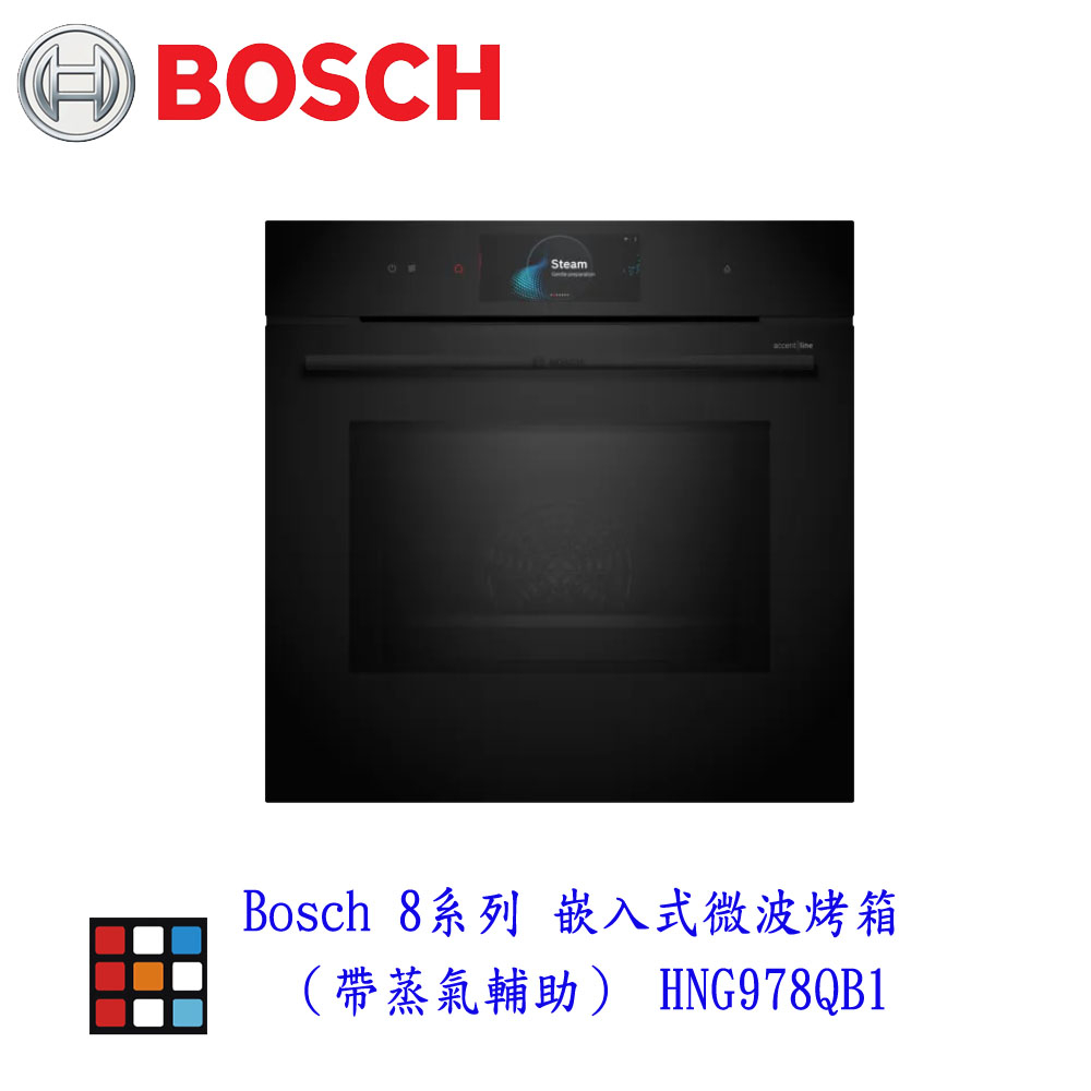 BOSCH 博世 HNG978QB1 8系列 嵌入式微波烤箱（帶蒸氣輔助） 實體店面 可刷卡