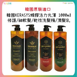 韓國 KERASYS 蜂膠洗髮精 活力光澤修護 細軟髮 乾性髮 /潤髮乳 1000ml 洗髮露 深層修護 紅蜂膠 綠蜂膠