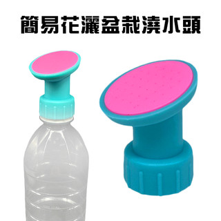 GS MALL 台灣製造 一組2入 盆栽澆花灑水頭 澆花器 寶特瓶澆水 園藝 顏色隨機 澆花 灑水頭 瓶蓋澆水 澆水