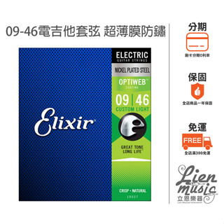 『立恩樂器399免運』Elixir OPTIWEB 09-46 薄膜 電吉他弦 0946 19027 防鏽弦 包覆包膜弦