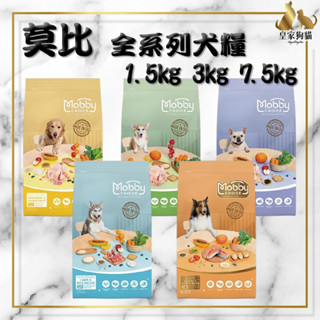 Mobby 莫比 全系列犬糧 1.5kg 3kg 7.5kg 小型 大型犬 幼犬 高齡犬 無穀 飼料 犬糧 🌟皇家狗貓