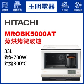 HITACHI日立蒸氣烘烤微波爐、日本製33公升烘烤微波爐 MROBK5000AT