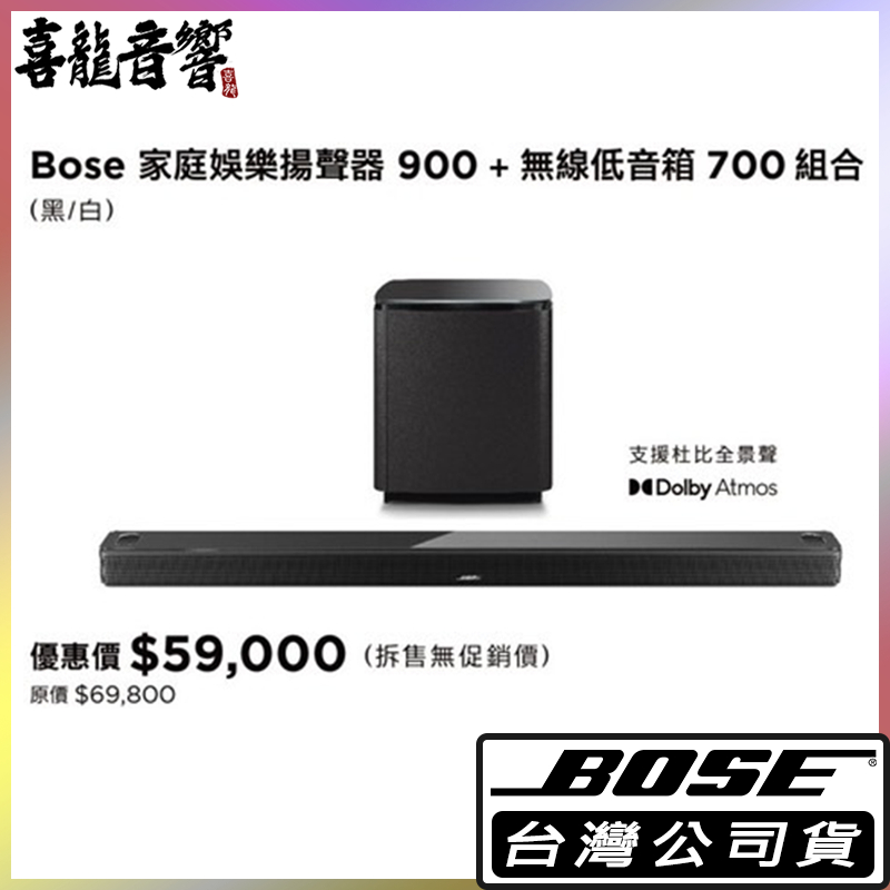 Bose 家庭娛樂揚聲器900+無線低音箱700 組合 | Soundbar 900 + Bass Module 700