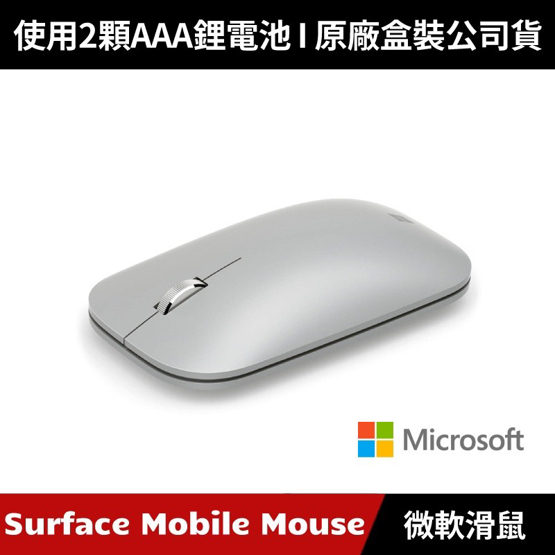[雙十一降價/官網購入] 微軟Microsoft Surface Mobile Mouse 藍牙無線滑鼠 (白金)