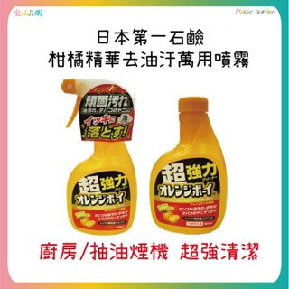 日本 第一石鹼 柑橘精華去油汙萬用噴霧 廚房噴霧 去油噴霧 廚房清潔 抽油煙機清潔劑