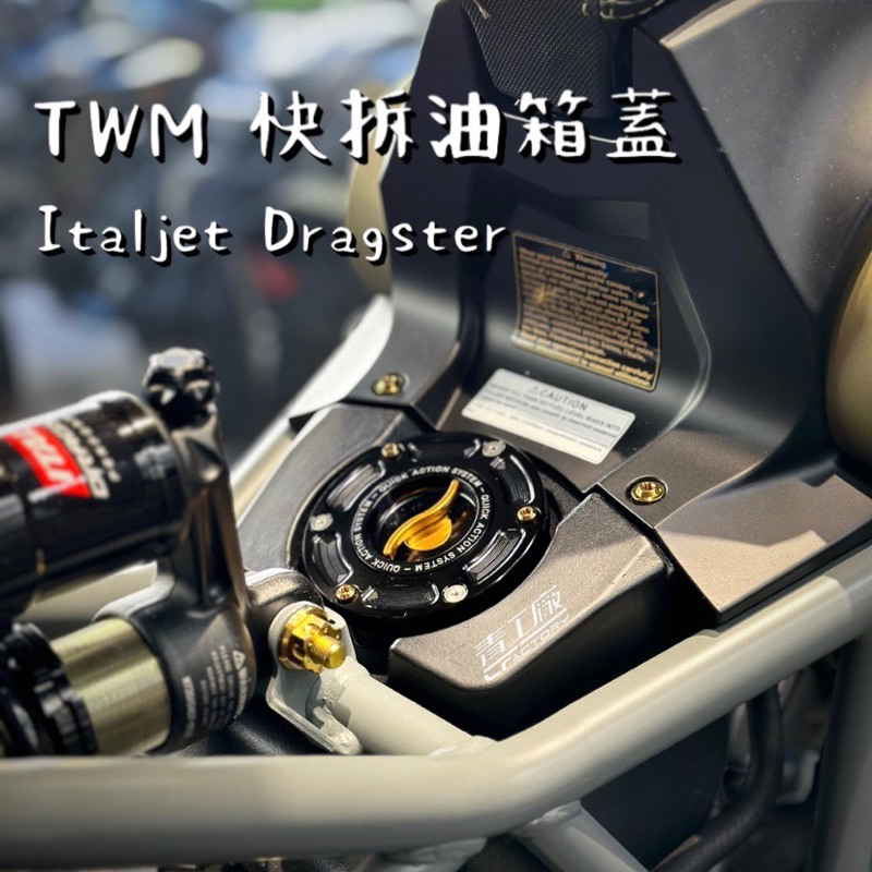 【青工廠】TWM 快拆油箱蓋 義大利進口 Italjet Dragster 200 專用 油箱蓋 快拆 鋁合金