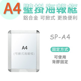 現貨 A4 壁掛海報框（單面）佈告欄 公告欄 SP-A4 多功能 廣告看板 告示板 拍拍框 標示板 大樓公告 啟事